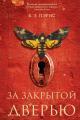 Обложка книги За закрытой дверью - Бернадетт Энн Пэрис