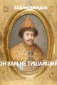 Обложка книги Он вам не Тишайший - Вадим Шведов