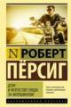 Обложка книги Дзэн и искусство ухода за мотоциклом - Роберт Пёрсиг