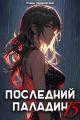 Обложка книги Последний Паладин. Том 15 - Роман Саваровский