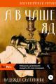 Обложка книги А в чаше – яд - Надежда Салтанова