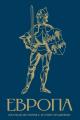 Обложка книги Европа. Краткая история с иллюстрациями - Арсений Александрович Замостьянов
