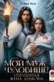 Обложка книги Мой муж – чудовище! Изгнанная жена дракона - Терин Рем