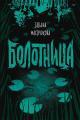 Обложка книги Болотница - Татьяна Олеговна Мастрюкова