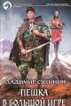 Обложка книги Пешка в большой игре - Владимир Александрович Сухинин