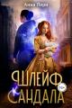 Обложка книги Шлейф сандала - Анна Лерн