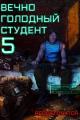 Обложка книги Вечно голодный студент 5 - RedDetonator