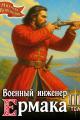 Обложка книги Военный инженер Ермака. Книга 3 - Михаил Воронцов