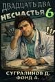 Обложка книги Двадцать два несчастья. Том 6 - Данияр Саматович Сугралинов
