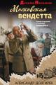 Обложка книги Московская вендетта - Александр Сергеевич Долгирев
