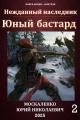 Обложка книги Юный бастард. Книга вторая - Юрий Николаевич Москаленко