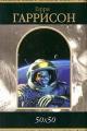 Обложка книги 50х50 - Гарри Гаррисон