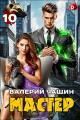 Обложка книги Мастер 10 - Валерий Чащин