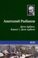 Обложка книги Дети Арбата - Анатолий Рыбаков