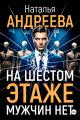 Обложка книги На шестом этаже мужчин нет - Наталья Вячеславовна Андреева