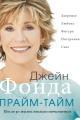 Обложка книги Прайм-тайм. После 50 жизнь только начинается - Джейн Фонда