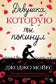 Обложка книги Девушка, которую ты покинул - Джоджо Мойес