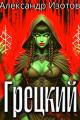 Обложка книги Грецкий - Александр Изотов