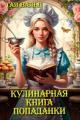 Обложка книги Кулинарная книга попаданки - Тая Вальд