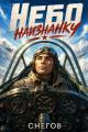 Обложка книги Небо наизнанку - Алексей Снегов
