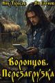Обложка книги Воронцов. Перезагрузка - Ник Тарасов