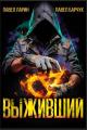 Обложка книги Выживший. Том 1 - Павел Барчук
