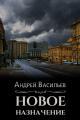 Обложка книги Новое назначение - Андрей Александрович Васильев