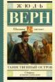 Обложка книги Таинственный остров - Жюль Верн