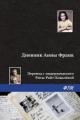 Обложка книги Дневник Анны Франк - Анна Франк