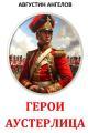 Обложка книги Герои Аустерлица - Августин Ангелов