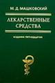 Обложка книги Лекарственные средства - Машковский Михаил Давыдович