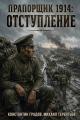 Обложка книги Отступление - Константин Градов