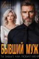 Обложка книги Бывший муж. Ты забыл, как любил меня - Арина Арская