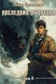 Обложка книги Наследник Мудрецов. Том 8 - Роман Романович