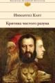 Обложка книги Критика чистого разума - Иммануил Кант