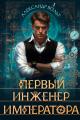 Обложка книги Первый инженер императора IV - Александр Вольт