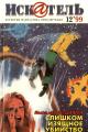 Обложка книги Искатель, 1999 №12 - Станислав Сергеевич Зотов