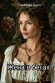 Обложка книги Жена в бегах - Светлана Щуко