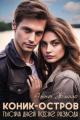 Обложка книги Коник-остров. Тысяча дней после развода - Татьяна Рябинина