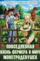 Обложка книги Повседневная жизнь фермера в мире монстродевушек - Вячеслав Танков