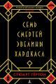 Обложка книги Семь смертей Эвелины Хардкасл - Стюарт Тёртон