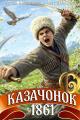 Обложка книги Казачонок 1861. Том 6 - Петр Алмазный