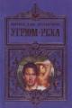 Обложка книги Угрюм-река - Вячеслав Шишков