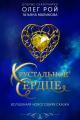 Обложка книги Хрустальное сердце - Олег Юрьевич Рой