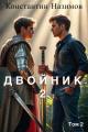 Обложка книги Двойник 2 - Константин Геннадьевич Борисов-Назимов