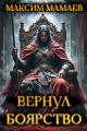 Обложка книги Вернуть Боярство 24. Финал - Максим Мамаев