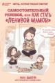 Обложка книги Самостоятельный ребенок, или Как стать «ленивой мамой - Анна Быкова