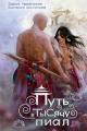 Обложка книги Путь в тысячу пиал - Дарья Урбанская