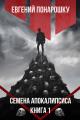 Обложка книги Семена Апокалипсиса. Книга 1 - Евгений Понарошку