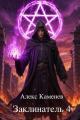 Обложка книги Заклинатель 4 - Алекс Каменев